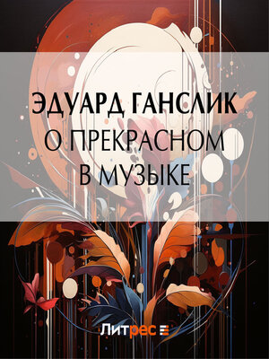 cover image of О прекрасном в музыке